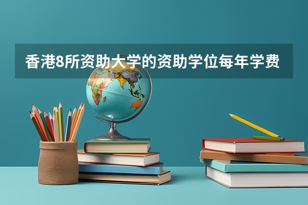 香港8所资助大学的资助学位每年学费是多少？