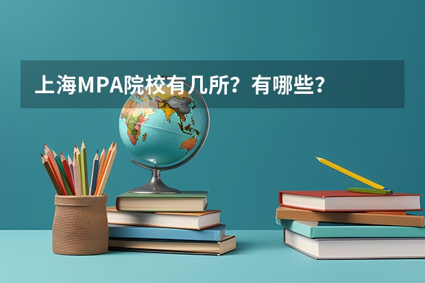 上海MPA院校有几所？有哪些？