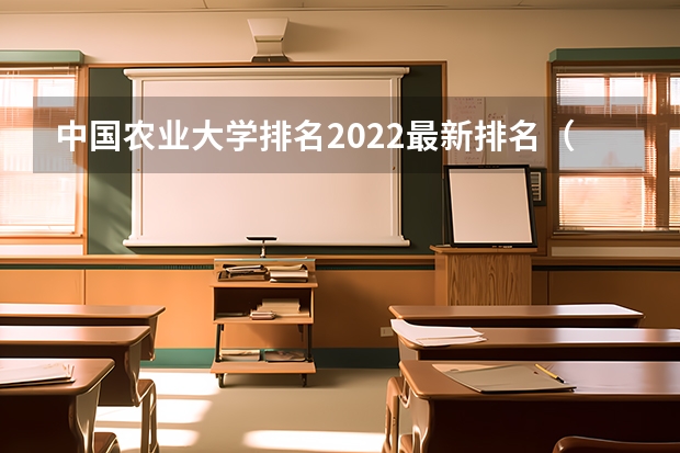 中国农业大学排名2022最新排名（农业院校综合排名）