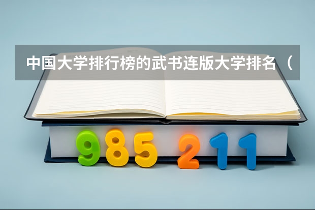 中国大学排行榜的武书连版大学排名（生物信息学大学排名）