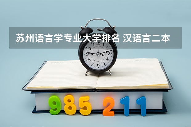 苏州语言学专业大学排名 汉语言二本大学排名