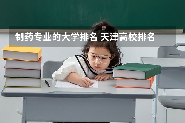 制药专业的大学排名 天津高校排名