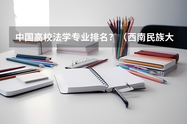 中国高校法学专业排名？（西南民族大学排名）