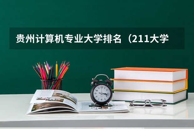 贵州计算机专业大学排名（211大学计算机专业排名）