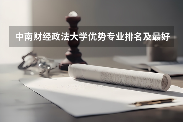中南财经政法大学优势专业排名及最好的专业有哪些