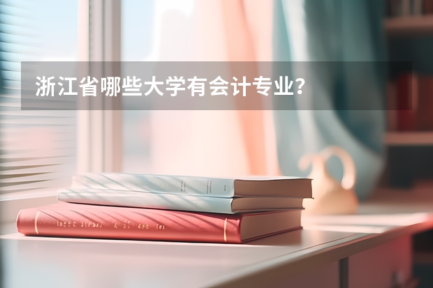 浙江省哪些大学有会计专业？