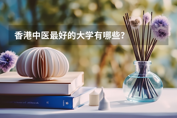 香港中医最好的大学有哪些？