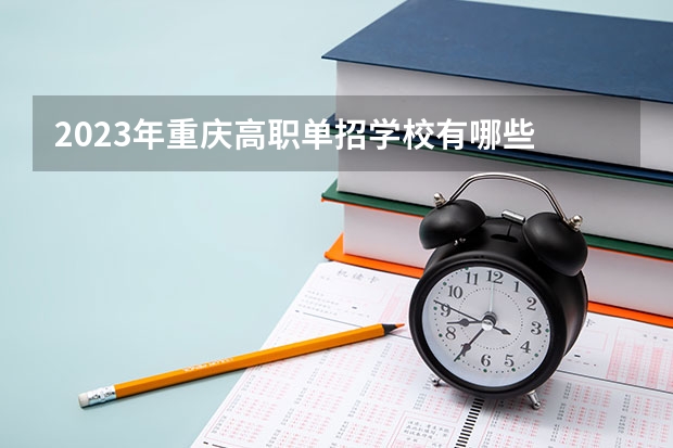 2023年重庆高职单招学校有哪些
