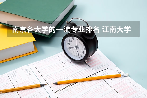 南京各大学的一流专业排名 江南大学介绍及专业分析