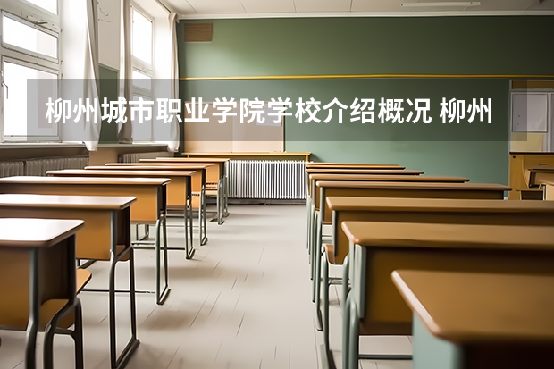 柳州城市职业学院学校介绍概况 柳州城市职业学院详细资料