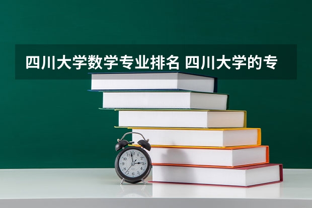 四川大学数学专业排名 四川大学的专业排名