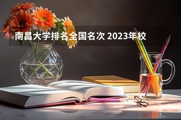 南昌大学排名全国名次 2023年校友会南昌大学各专业排名