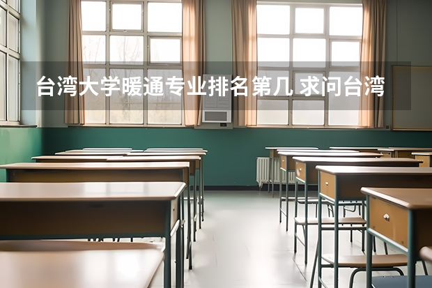 台湾大学暖通专业排名第几 求问台湾大学英语专业排名