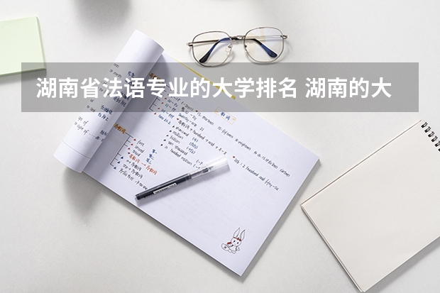 湖南省法语专业的大学排名 湖南的大学法学专业排名