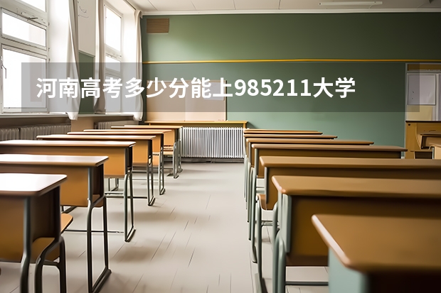 河南高考多少分能上985.211大学