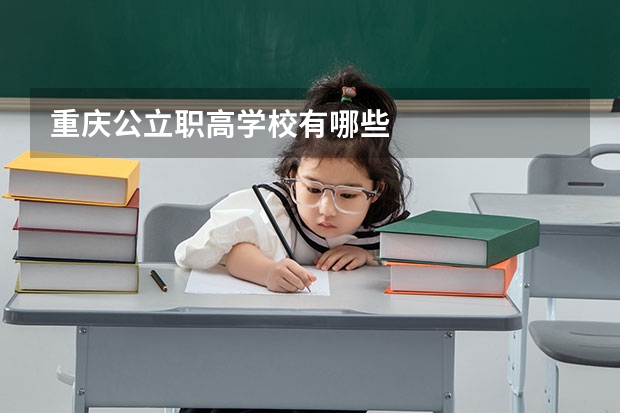 重庆公立职高学校有哪些