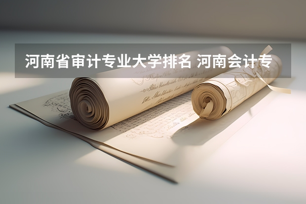 河南省审计专业大学排名 河南会计专业大学排名