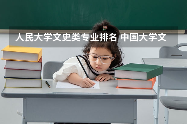 人民大学文史类专业排名 中国大学文科类实力排名是怎样的？