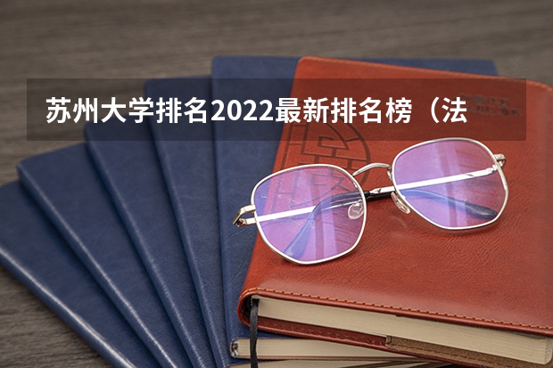 苏州大学排名2022最新排名榜（法学排名全国大学）
