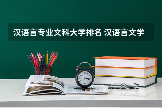 汉语言专业文科大学排名 汉语言文学排名大学