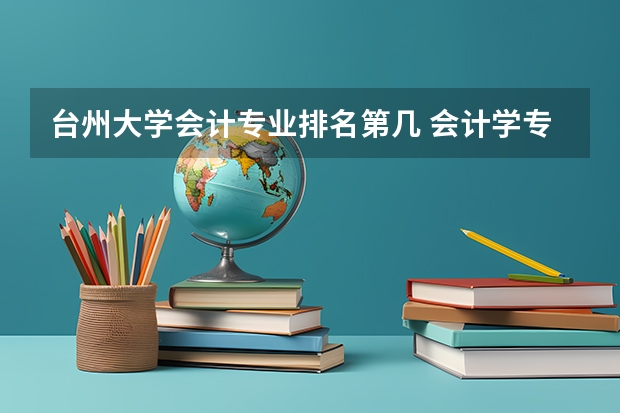 台州大学会计专业排名第几 会计学专业大学排名