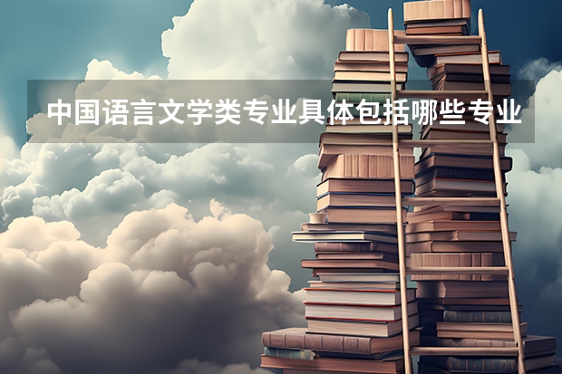 中国语言文学类专业具体包括哪些专业？