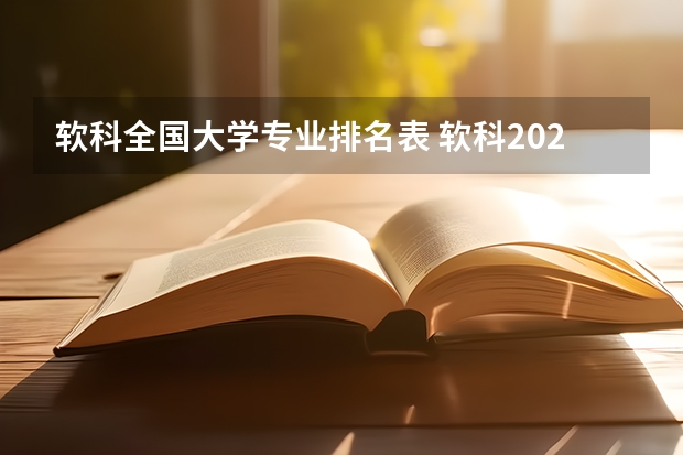 软科全国大学专业排名表 软科2023中国大学专业排行榜