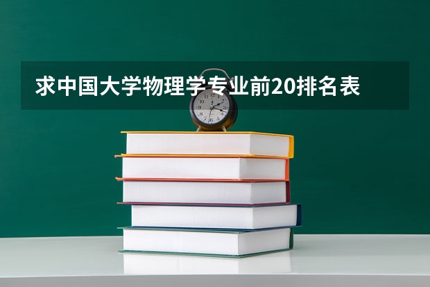 求中国大学物理学专业前20排名表 中国量子物理专业大学排名
