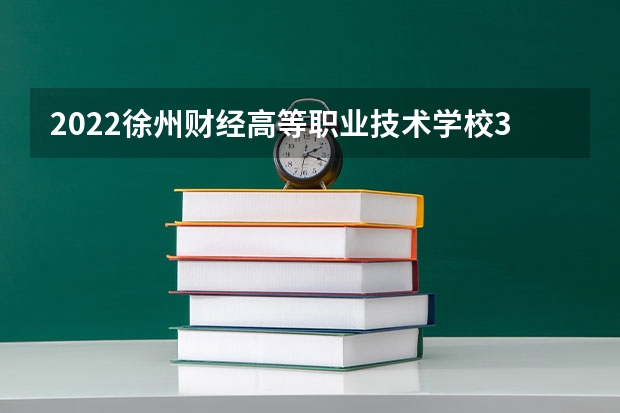 2022徐州财经高等职业技术学校3+4录取分数线多少?
