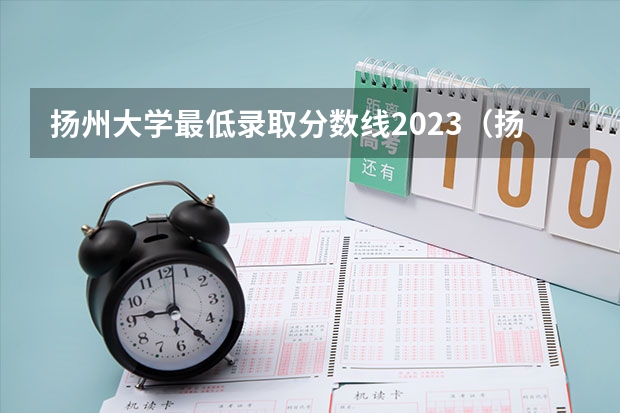 扬州大学最低录取分数线2023（扬州大学专科分数线）