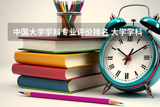 中国大学学科专业评价排名 大学学科评估结果排名