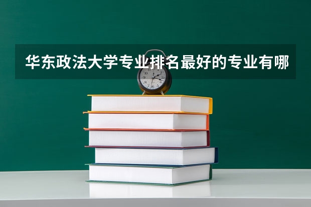 华东政法大学专业排名最好的专业有哪些