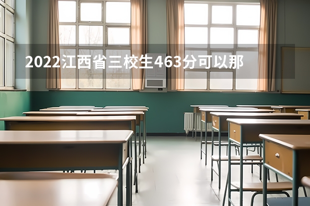 2022江西省三校生463分可以那些学校？（江西专科投档分数线）