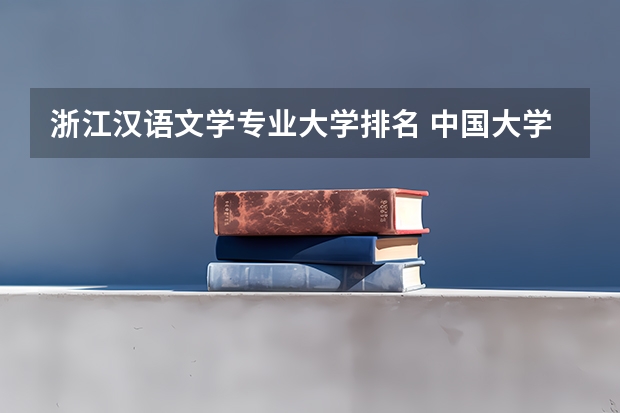 浙江汉语文学专业大学排名 中国大学汉语言文学专业排名