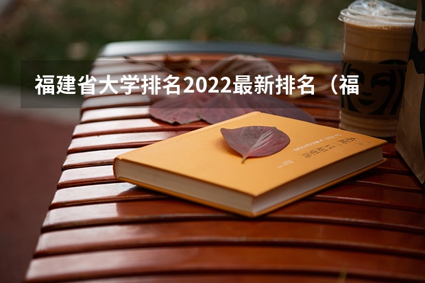 福建省大学排名2022最新排名（福建专科学校排名）