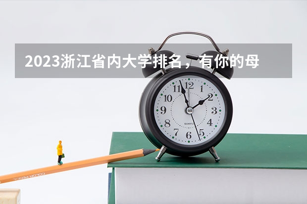 2023浙江省内大学排名，有你的母校吗？