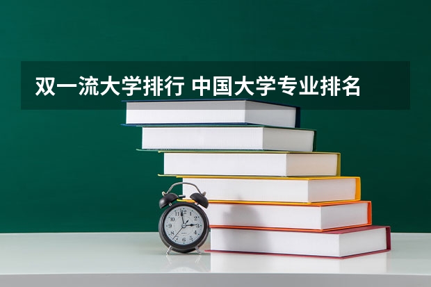 双一流大学排行 中国大学专业排名