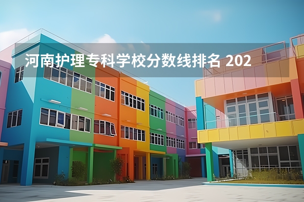 河南护理专科学校分数线排名 2022河南专科学校分数线