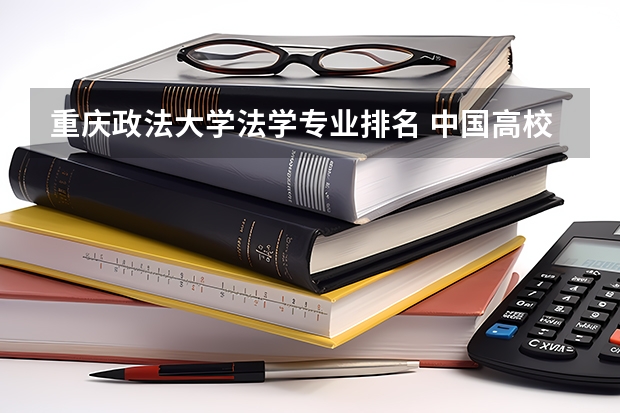 重庆政法大学法学专业排名 中国高校法学专业排名？