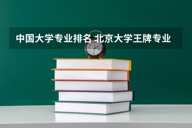 中国大学专业排名 北京大学王牌专业排名 大学专业排行榜