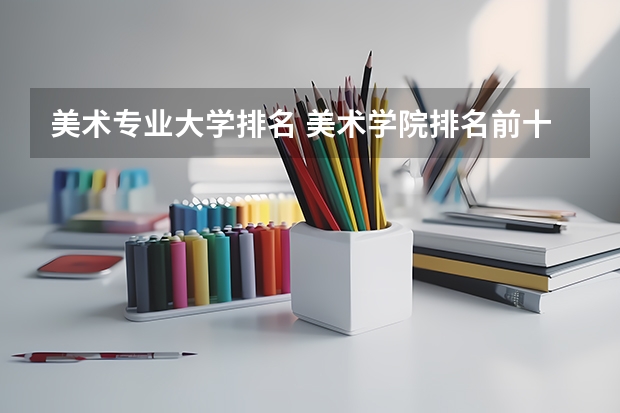 美术专业大学排名 美术学院排名前十中国