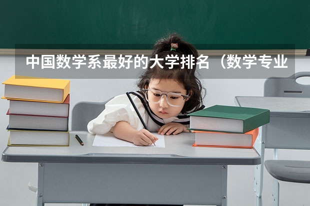 中国数学系最好的大学排名（数学专业研究生学校排名）