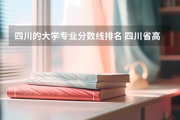 四川的大学专业分数线排名 四川省高考分数线2023年