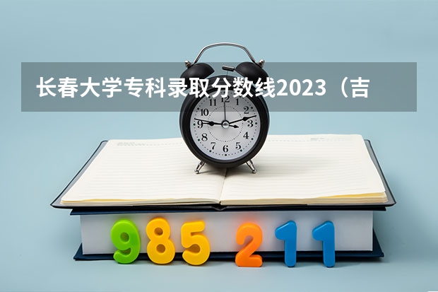 长春大学专科录取分数线2023（吉林建筑科技学院录取分数线）