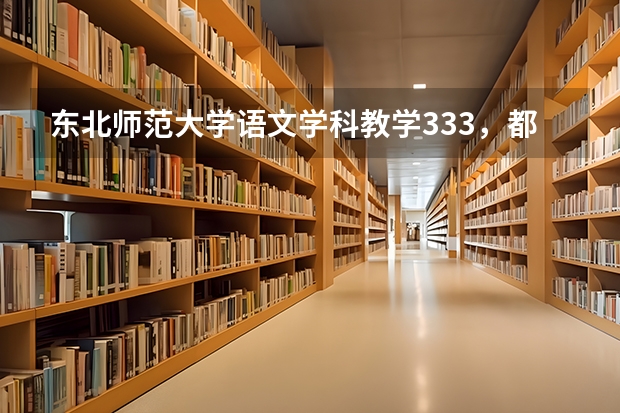 东北师范大学语文学科教学333，都需要哪些书呢？