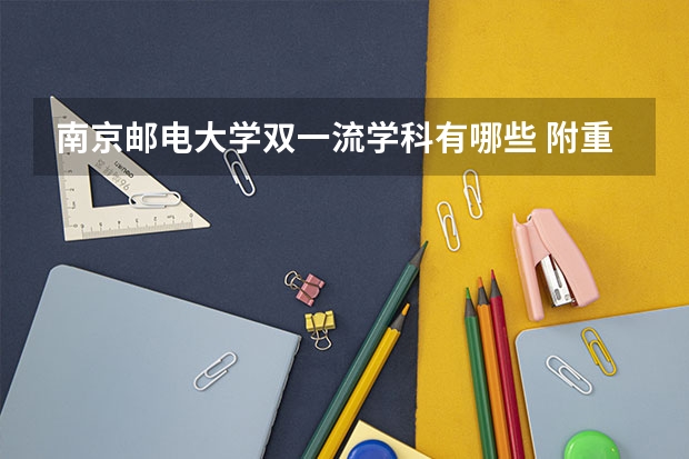 南京邮电大学双一流学科有哪些 附重点专业学科名单