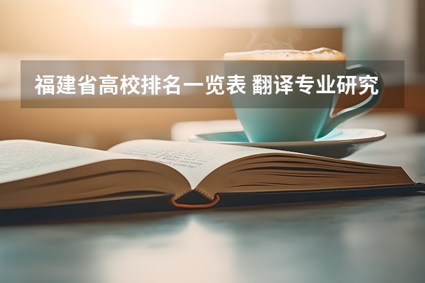 福建省高校排名一览表 翻译专业研究生大学排名