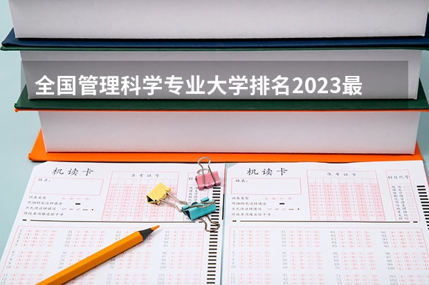 全国管理科学专业大学排名2023最新排名 北京理工大学专业排名一览表