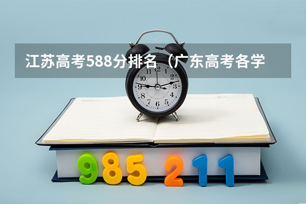 江苏高考588分排名（广东高考各学校录取分数线）