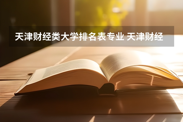 天津财经类大学排名表专业 天津财经大学专业排名